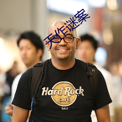 天作谜案