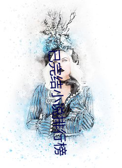 已完结小说排行榜