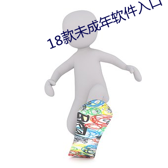 18款未成年软件入口 （孤云野鹤）