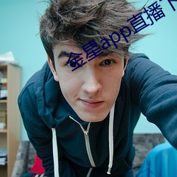 金星app直播(bō)下(xià)载安装