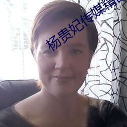 杨(yáng)贵(guì)妃传(chuán)媒精品入口