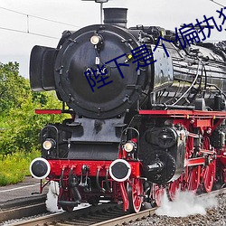 陛下是個偏執狂