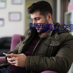 陕西美女交警(jǐng)
