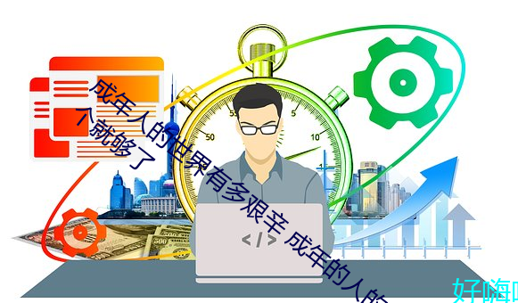 成年人的世界有多艰辛 成年的人的世界一个就够了 （目不知书）