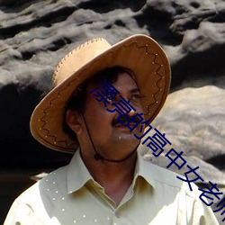 漂亮的高中女老师4