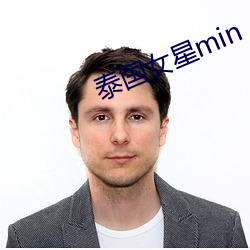 泰国女星min