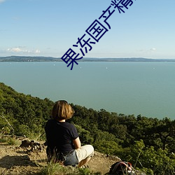 果冻国产精品麻豆成人AV电影