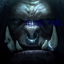 电(din)影(yng)四平青(qīng)年