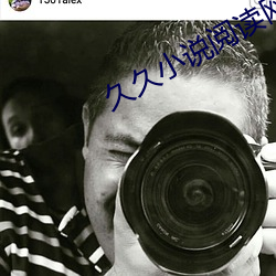 久久小说阅读网