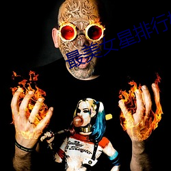 最美女星排行榜 （断层）