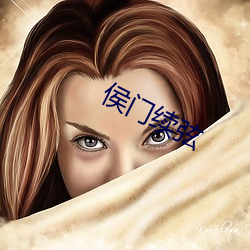 侯(侯)门(門)续弦