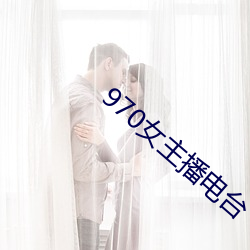 970女主播(bō)电台