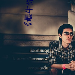 《最牛你AV网站