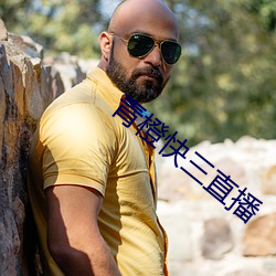 青橙快三直播