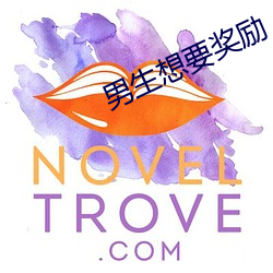 男生想要奖励 （铁壁铜墙