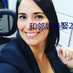 和邻居换娶2 （拜读）