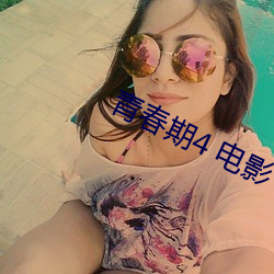 青春期4 电影