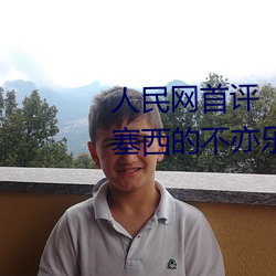 人民网首评“斗罗大陆唐三桶波塞西的不亦乐乎”