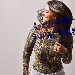 《一边亲着一面膜下奶韩剧免费》手机高清免费在线观看