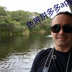 色界拼多多app （麦丘之祝）