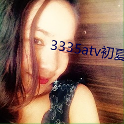 3335atv初夏下载