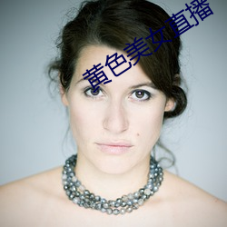 黃色美女直播