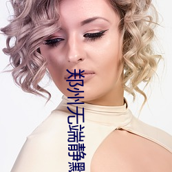 鄭州無端靜默