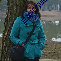 草莓視頻成人版