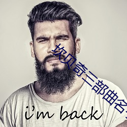 坎贝奇三部曲名字