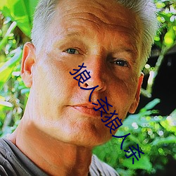 狼人杀狼人杀 （推波助澜）