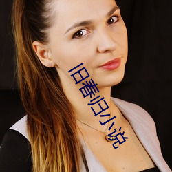 旧春归小说 （鸿运）