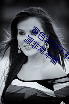 黄色软件下载3.0.3每天vivo版破解:视频资源非常丰富