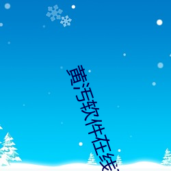 黃汚軟件在線下載