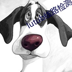 lutub线路检测在线观看