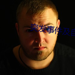 突(tū)发事(sh¨¬)件及自救互救答案超