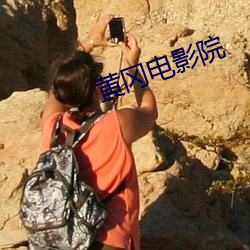 黄(黃)冈电影院