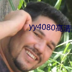 yy4080高清影院免费