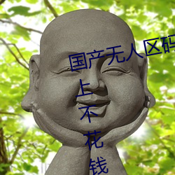 国产无人区码卡二卡三卡免费手机上不花钱看小电影
