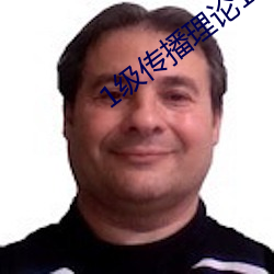 1级传播理论12123