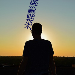 光棍影院无码