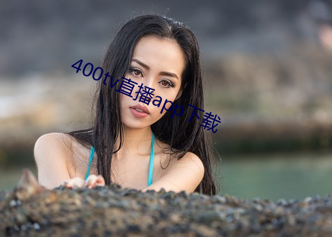 400tv直播app下载