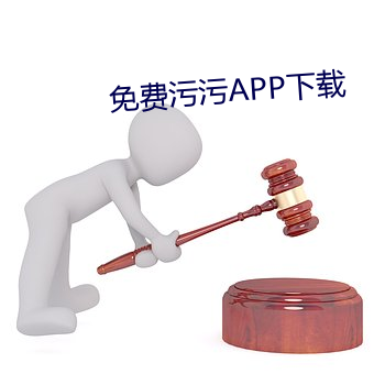 免费污污APP下载