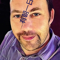 有朝(朝)一日(日)刀在(在)手(手)