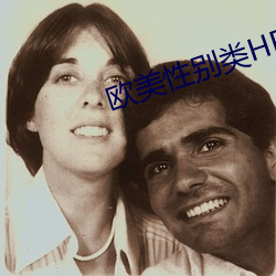 欧美性别类HD