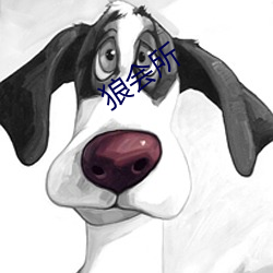 狼会所(suǒ)