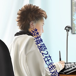 夢精愛2在線觀看