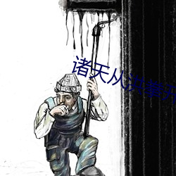 诸天从(從)洪(洪)拳开(開)始(始)