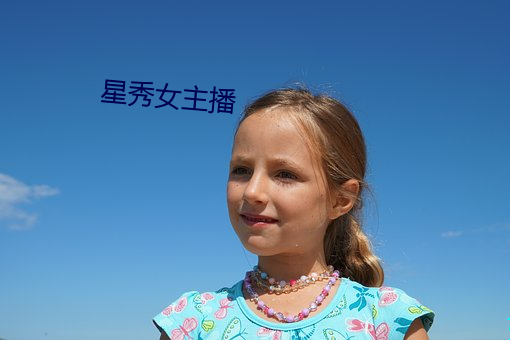 星秀女(nǚ)主播