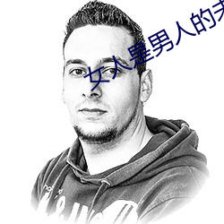 女人是男人的未来1分54分 （移罇就教）