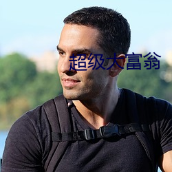 超等豪富翁